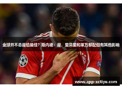 金球并不总是给最佳？斯内德：是，里贝里和莱万都配但有其他影响