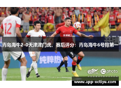 青岛海牛2-0天津津门虎，赛后评分：青岛海牛6号排第一
