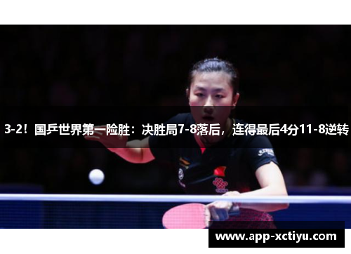 3-2！国乒世界第一险胜：决胜局7-8落后，连得最后4分11-8逆转
