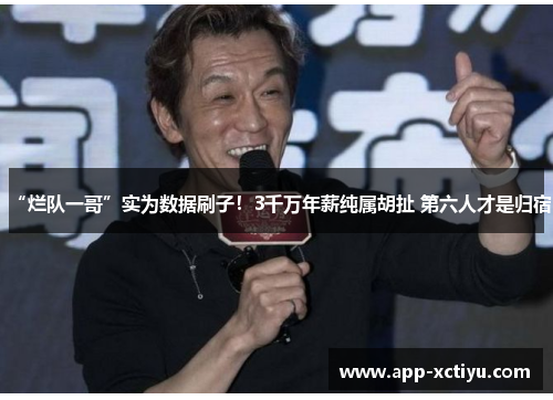 “烂队一哥”实为数据刷子！3千万年薪纯属胡扯 第六人才是归宿