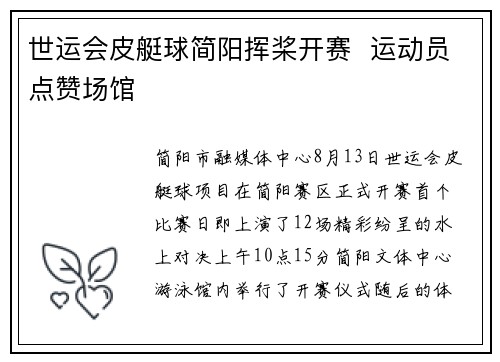 世运会皮艇球简阳挥桨开赛  运动员点赞场馆
