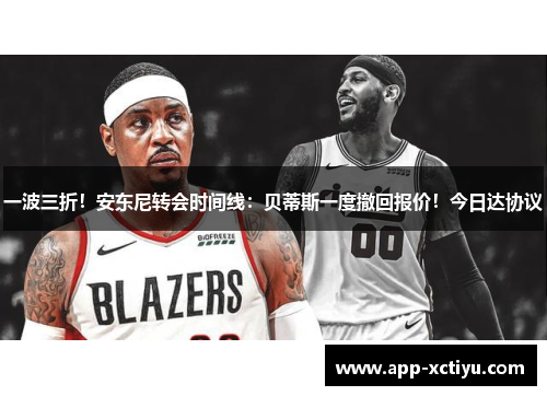 一波三折！安东尼转会时间线：贝蒂斯一度撤回报价！今日达协议