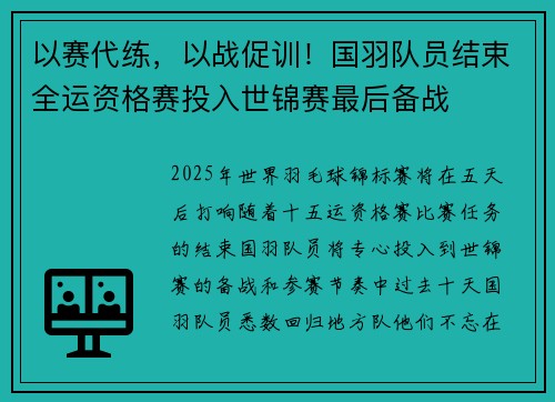 以赛代练，以战促训！国羽队员结束全运资格赛投入世锦赛最后备战