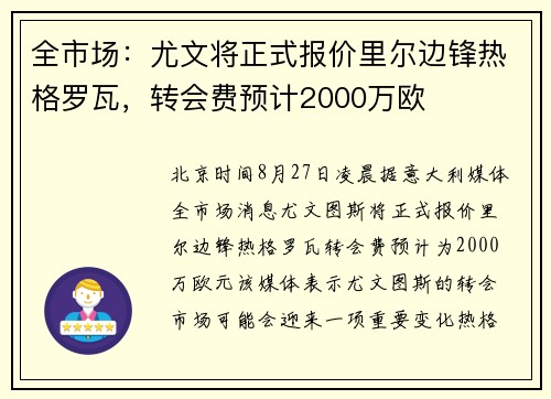 全市场：尤文将正式报价里尔边锋热格罗瓦，转会费预计2000万欧