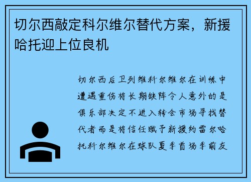 切尔西敲定科尔维尔替代方案，新援哈托迎上位良机