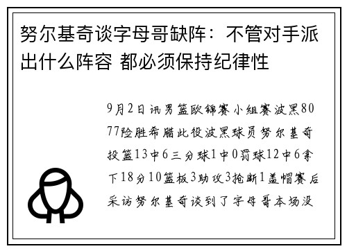 努尔基奇谈字母哥缺阵：不管对手派出什么阵容 都必须保持纪律性