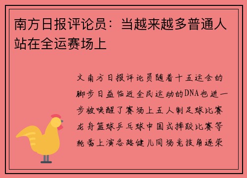 南方日报评论员：当越来越多普通人站在全运赛场上