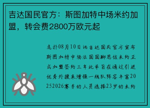 吉达国民官方：斯图加特中场米约加盟，转会费2800万欧元起