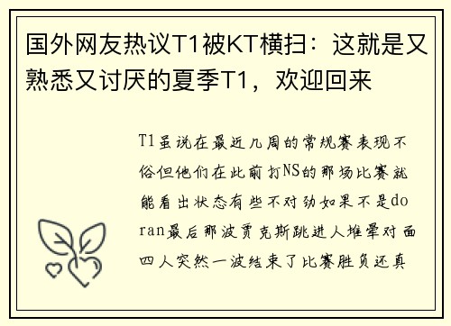国外网友热议T1被KT横扫：这就是又熟悉又讨厌的夏季T1，欢迎回来