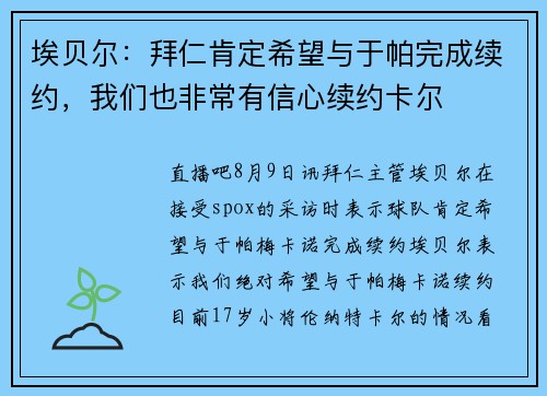 埃贝尔：拜仁肯定希望与于帕完成续约，我们也非常有信心续约卡尔