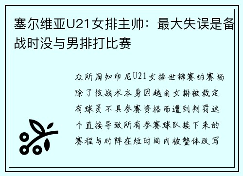 塞尔维亚U21女排主帅：最大失误是备战时没与男排打比赛