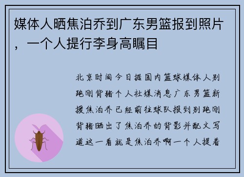 媒体人晒焦泊乔到广东男篮报到照片，一个人提行李身高瞩目