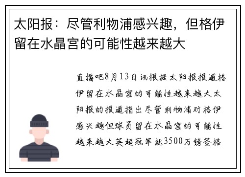 太阳报：尽管利物浦感兴趣，但格伊留在水晶宫的可能性越来越大