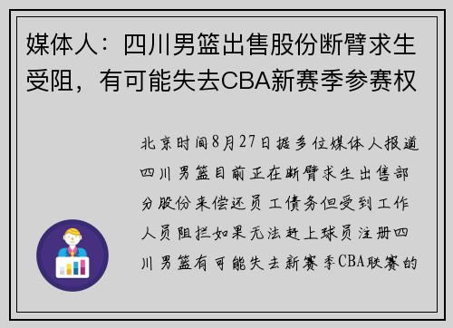 媒体人：四川男篮出售股份断臂求生受阻，有可能失去CBA新赛季参赛权