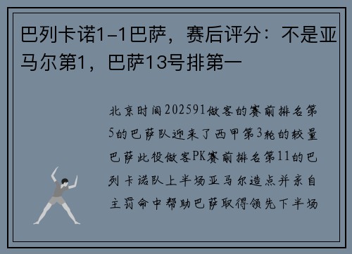 巴列卡诺1-1巴萨，赛后评分：不是亚马尔第1，巴萨13号排第一