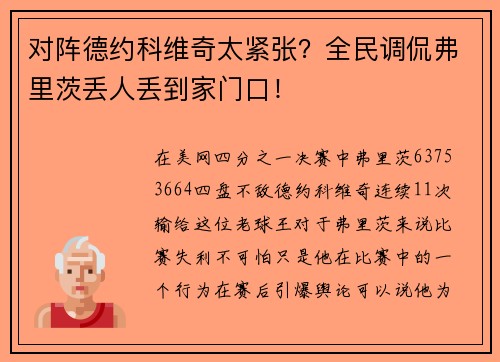 对阵德约科维奇太紧张？全民调侃弗里茨丢人丢到家门口！