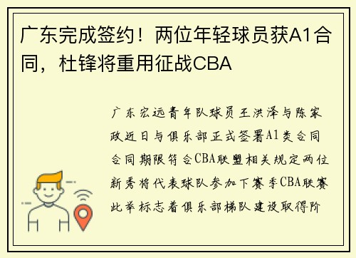 广东完成签约！两位年轻球员获A1合同，杜锋将重用征战CBA