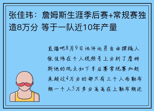 张佳玮：詹姆斯生涯季后赛+常规赛独造8万分 等于一队近10年产量