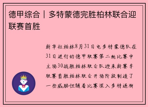 德甲综合｜多特蒙德完胜柏林联合迎联赛首胜