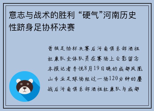 意志与战术的胜利 “硬气”河南历史性跻身足协杯决赛