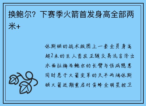 换鲍尔？下赛季火箭首发身高全部两米+